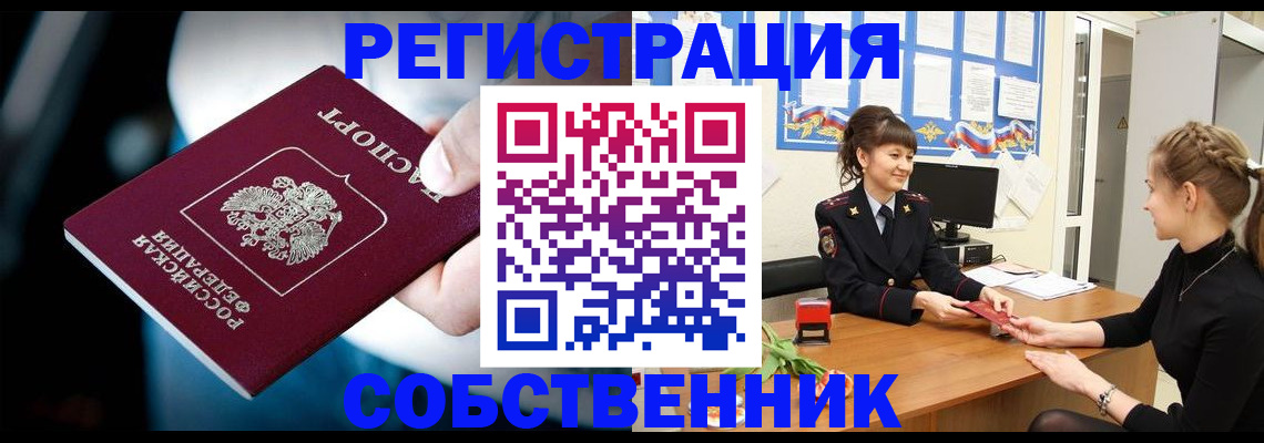 прописка от собственника в Черепаново